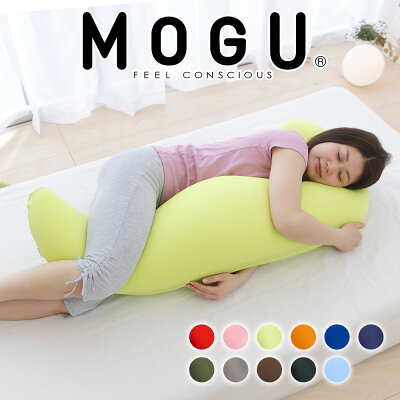 MOGU 抱き枕