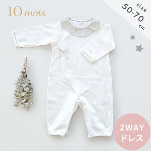 10mois（ディモワ）の新生児用ベビードレス