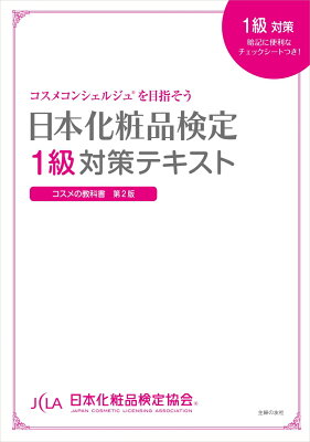 日本化粧品検定1級の問題集の画像