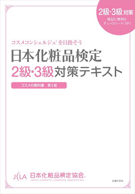 日本化粧品検定2級・3級対策テキストコスメの教科書第2版の画像