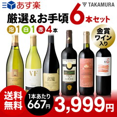 ワインセットで評判 タカムラ厳選＆お手頃 ワイン (６本 セット) 口コミはどう？