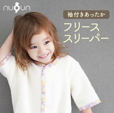 nuQun（ヌクン）のフリーススリーパー。国外生産でも徹底した品質管理で低価格＆高品質！