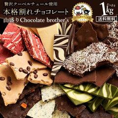 西内花月堂から、チョコレート愛好家にはたまらない、超お得な「11種類の割れチョコ福袋 クベ之助とチュル太山盛りChocolateBrothers」が登場しました。
