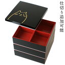 おしゃれな重箱おすすめ｜紀州漆器 重箱 三段 スクエア 黒 ねこ 6.0寸
