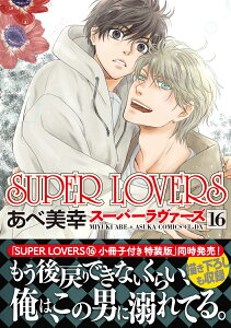 SUPER　LOVERS　（16）