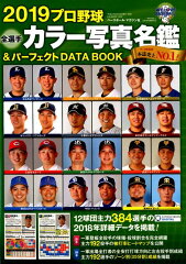 プロ野球全選手カラー写真名鑑＆パーフェクトDATA　BOOK（2019）