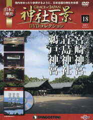鵜戸神宮 神社百景DVDコレクション全国版　2017年2月14日号【雑誌】