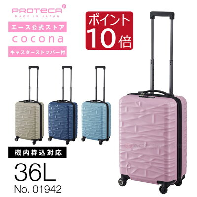 人気のかわいいスーツケースおすすめPROTECA ココナ