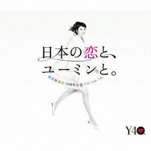 松任谷由実40周年記念ベストアルバム 日本の恋と、ユーミンと。