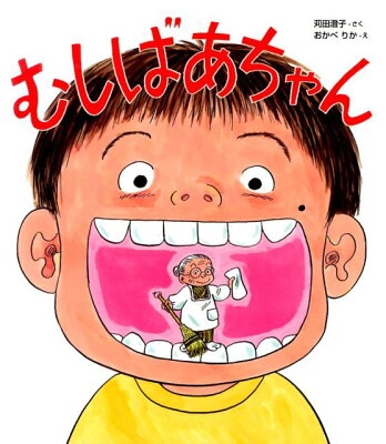 苅田 澄子作の絵本「むしばあちゃん」の表紙