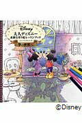 「大人ディズニー 夢の世界へ 素敵な塗り絵レッスンブック」INKO