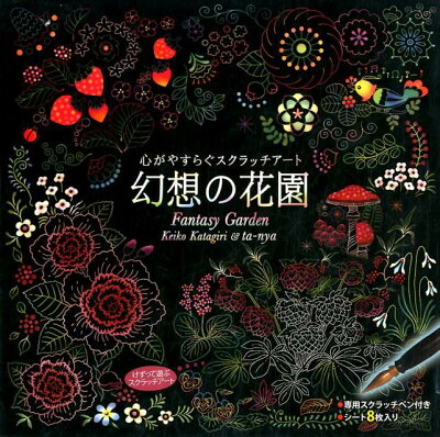 コスミック出版「心がやすらぐスクラッチアート 幻想の花園」