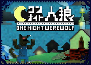 ワンナイト人狼は7人以上で遊べる正体隠匿系ゲーム！
