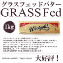 ニュージーランド産 グラスフェッドバター　無塩バター【業務用1kg】