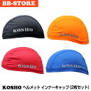 KOSHO ヘルメット インナーキャップ (同色2枚セット) フリーサイズ 帽子 速乾 吸汗 抗菌消臭