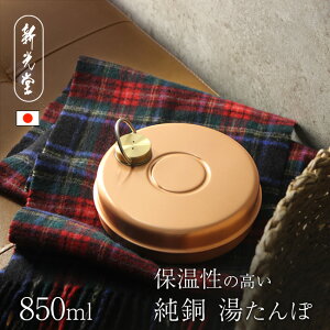 ミニ湯たんぽ（袋付き）銅 S-9397
