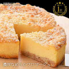 ベイクド チーズ スフレ ケーキ スイーツ チーズケーキ タルト サンクドノア 濃厚なめらかフロマージュ 5号 14.5cm （4～6名様）：チーズケーキ ランキング