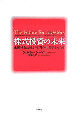 株式投資の未来
ジェレミー・シーゲル