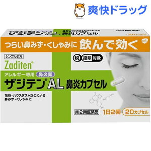 【第2類医薬品】ザジテンAL鼻炎カプセル（花粉症の市販薬）