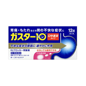 ガスター10S錠【第1類医薬品】胃が痛い