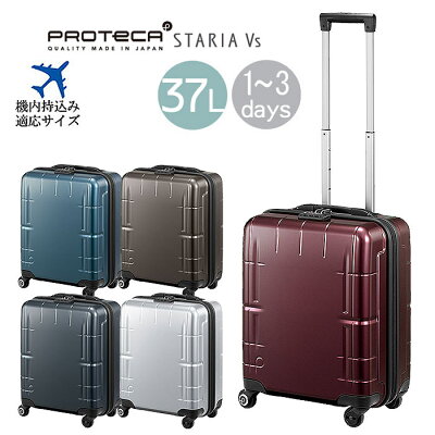 プロテカ「STARIA Vs」おすすめのスーツケース1