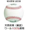 硬式野球ボール 試合球 ナガセケンコー MODEL-10 高品質硬式ボール 1ダース ウール100％