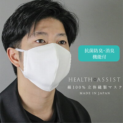 日本製】抗菌・防臭・消臭機能付 綿100％立体縫製マスク(HEALTH ASSIST) | マスク通販のおすすめ情報
