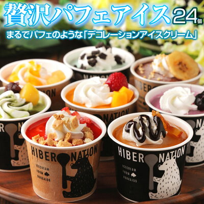 お取り寄せ(楽天) HIBERNATION デコレーションアイスクリーム 24セット 価格9,780円 (税込)