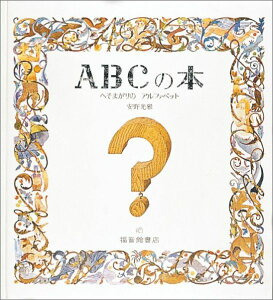 ABCの本 へそまがりの アルファベット