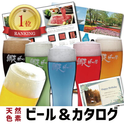 北海道 5色（天然色素）ビールとカタログギフトのセット