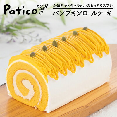 お取り寄せ(楽天) Patico パンプキンロールケーキ 価格2,990円 (税込)