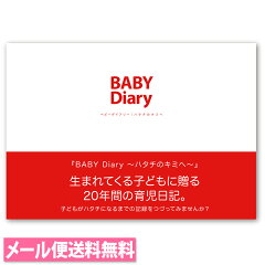 BABY Diary〜ハタチのキミへ〜