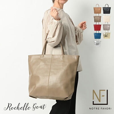 50代女性に人気の品よく持てる名作トートバッグは、ノートルファボリのロシェル・ゴート