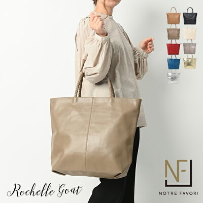 40代の女性に人気のレディーストートバッグを扱う国内ブランドのバッグはNOTRE FAVORIのロシェル