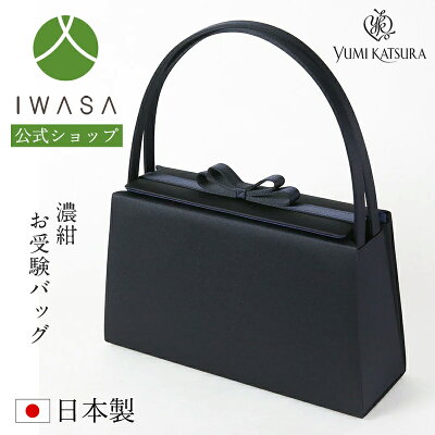 間違いのない装いで臨みたい入園式・入学式に安心のママバッグは、YUMI KATSURAの濃紺フォーマルバッグ