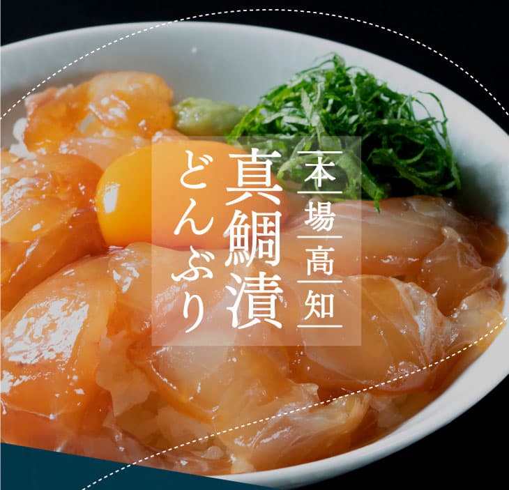 高知の海鮮丼の素「真鯛の漬け」1食80ｇ×5パックセット