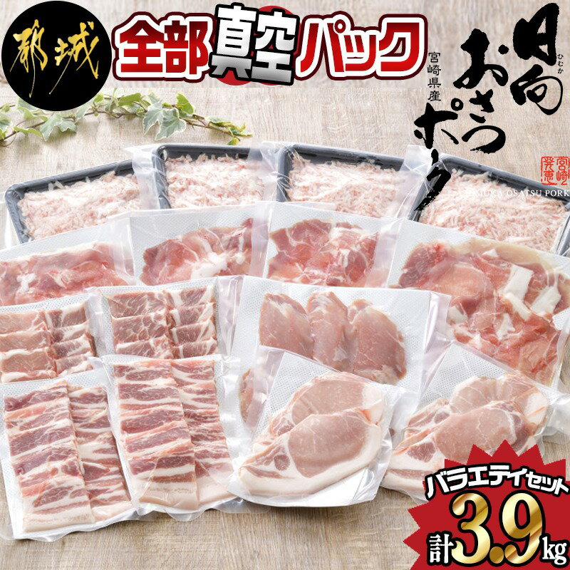 都城産豚「おさつポーク」バラエティ3.9kgセット