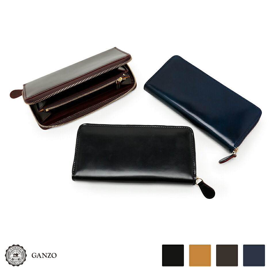 男の品格があがるおしゃれな国産ブランドの高級財布は、ガンゾのシェルコードバン2　ラウンドファスナー長財布