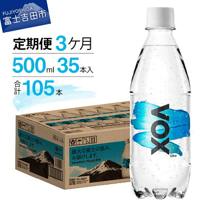 【定期便3回】強炭酸水 VOX　500ml×35本