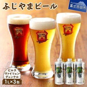 4.ふじやまビール 1Lx3本