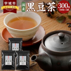 国産黒豆茶 100包×3袋セット