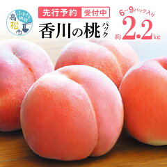 香川の桃 パック 約2.2kg