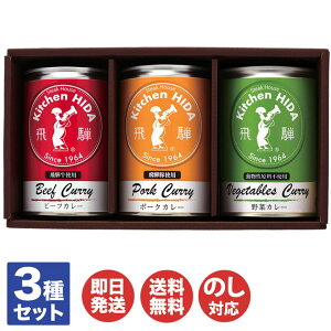 キッチン飛騨 カレー缶詰 セット