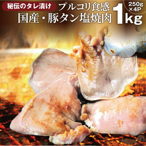 国産豚タン塩ダレ漬け1kg