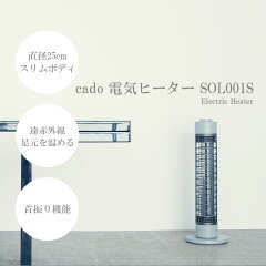 2.カドー電気ヒーター SOL001S