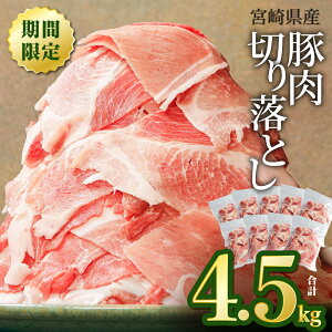 宮崎県産 豚肉 切り落とし4.5kg