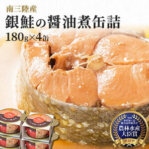 銀鮭の醤油煮 180g×4缶