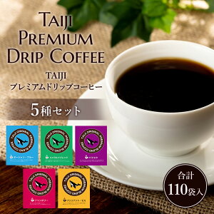 TAIJIプレミアムドリップコーヒー 5種セット (計110袋入)