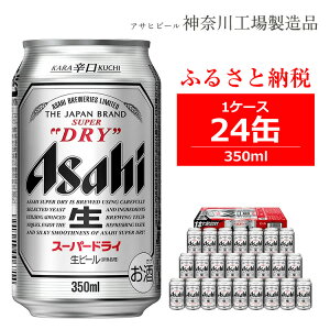 アサヒスーパードライ缶(350ml×24)