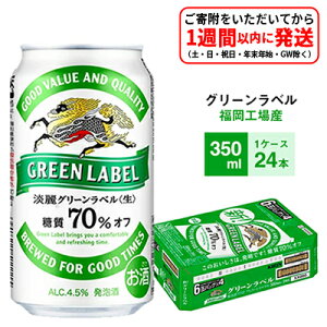 キリン淡麗グリーンラベル350ml缶×24本
